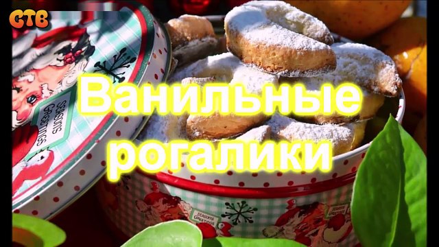 Ванильные рогалики. Видео рецепт