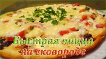 Пицца на сковороде за 15 минут (pizza)