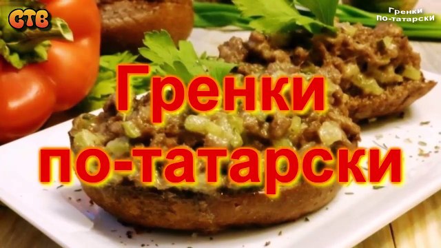 Гренки по-татарски. Видео рецепт