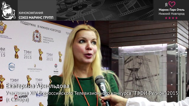 Интересные факты о прошедшем конкурсе «ТЭФИ-Регион» 2015 в «Маринс Парк Отель Нижний Новгород»
