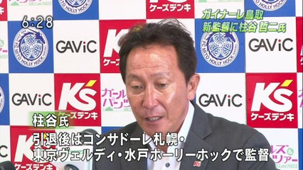 いちおしスポーツ　ガイナーレ鳥取　新監督に柱谷哲二氏
