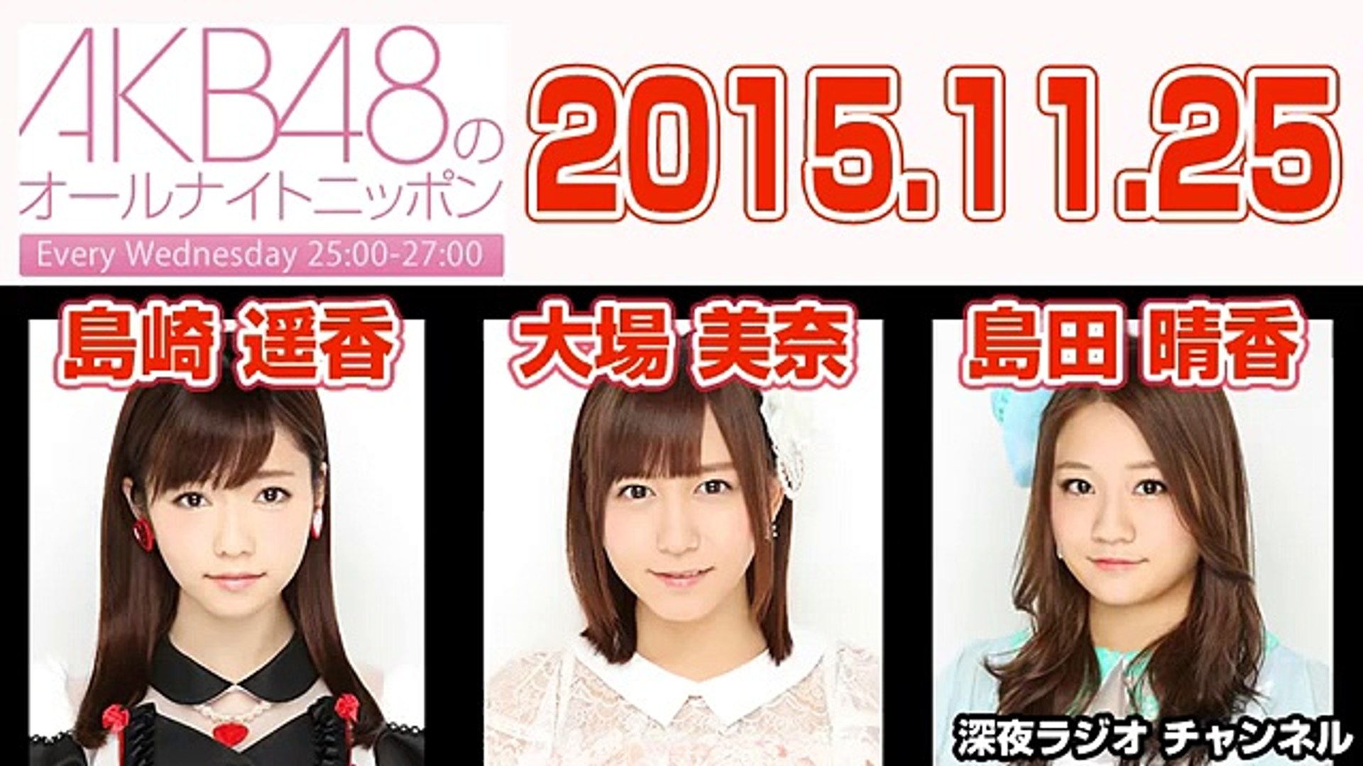 15 11 25 Akb48のオールナイトニッポン 島崎遥香 大場美奈 島田晴香 Dailymotion Video