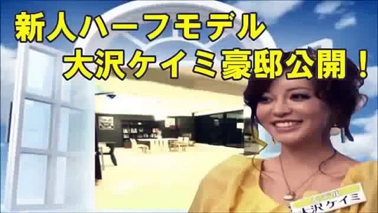 大沢ケイミが豪邸公開！新人ハーフモデル大沢ケイミの旦那様は社