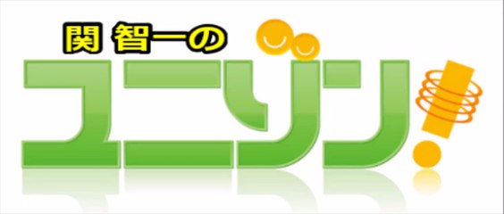 関智一のユニゾン！ 2015年11月9日