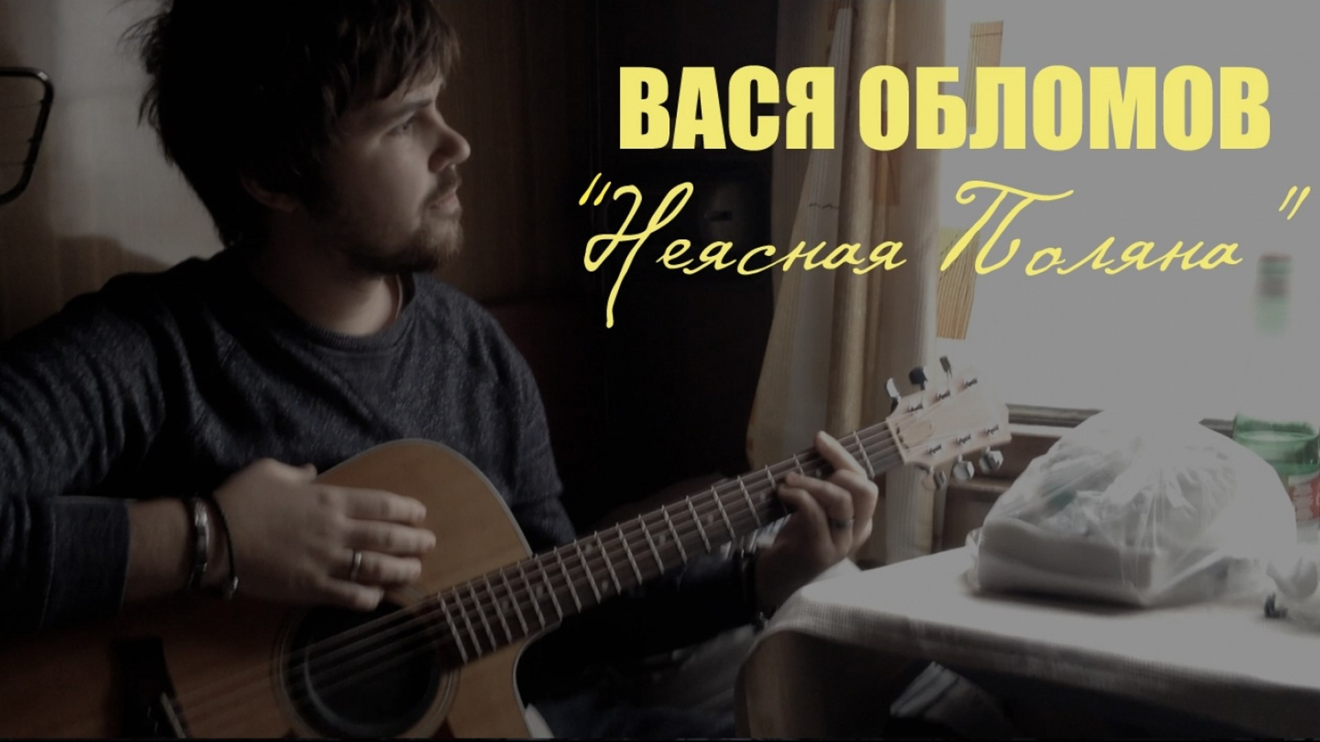 Вася Обломов - Неясная поляна
