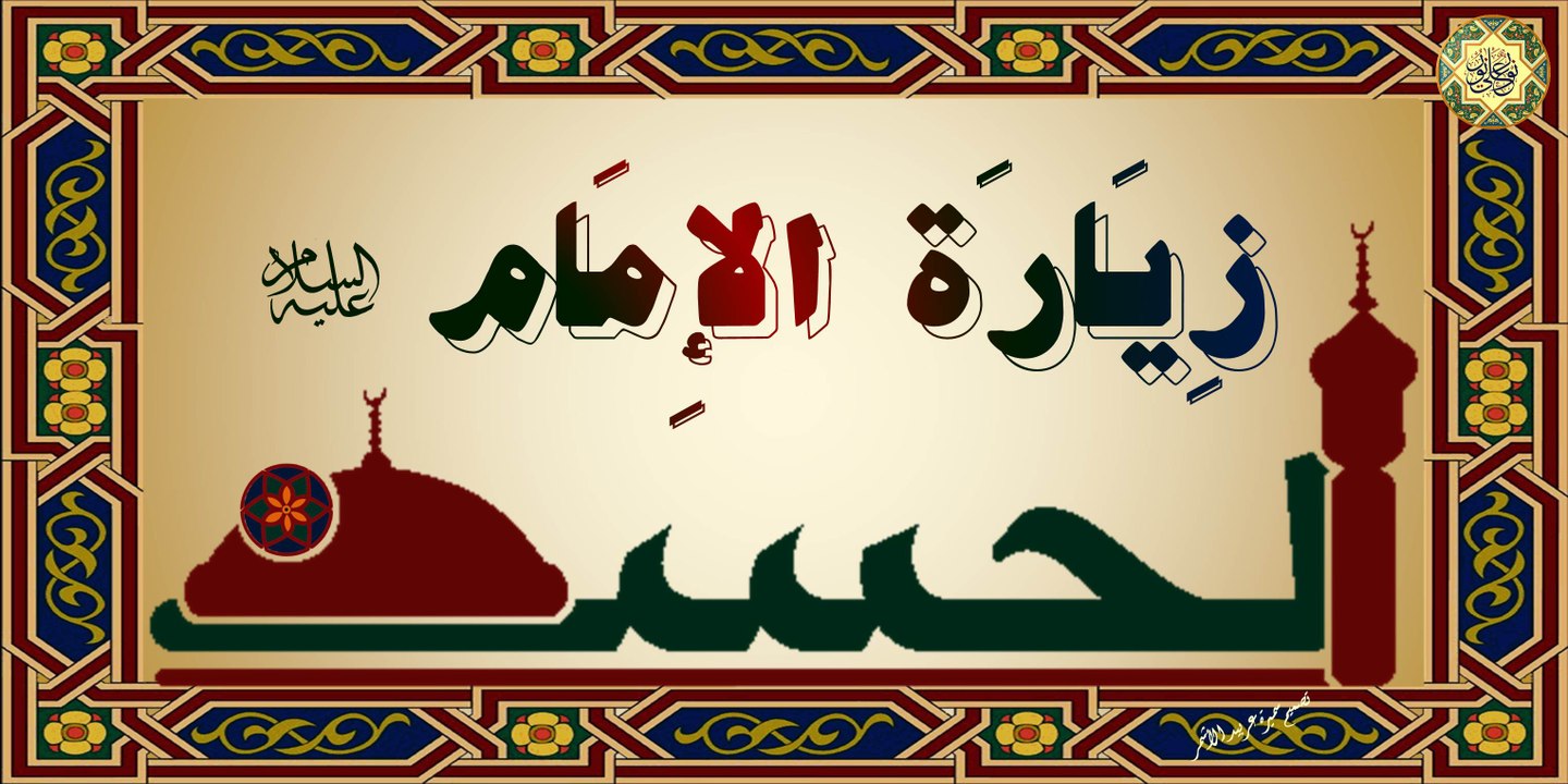 زيارة الإمام الحسن المجتبى عليه السلام