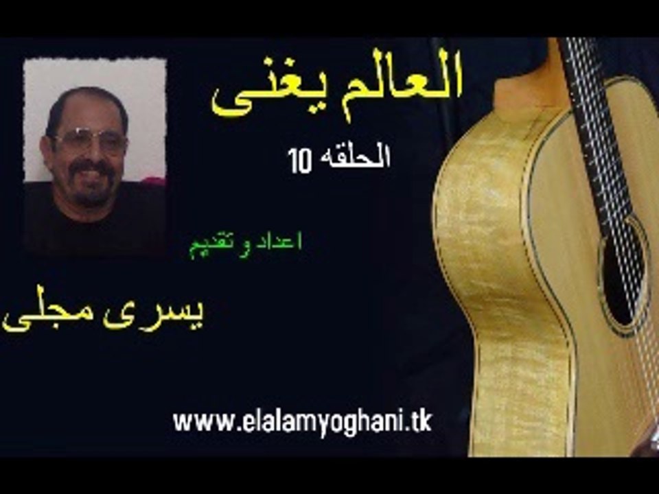 العالم يغنى حلقه 10