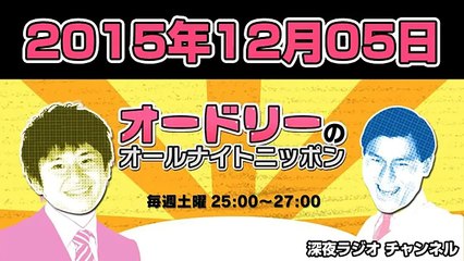 オードリーのオールナイトニッポン 2015年12月05日
