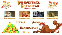 Три богатыря. Ход конем Занесло (песни из мультфильмов)