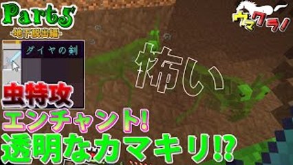 【マインクラフト】 敵だらけの世界で蟲の王様になる:Part5【実況�