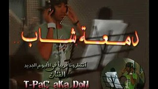 تي باك - دمعة شاب | T-Pac ft. Dj.One - Dm3a Shab