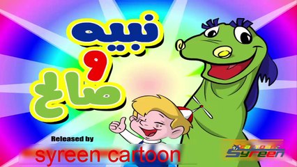 5 نبيه وصالح الحلقة