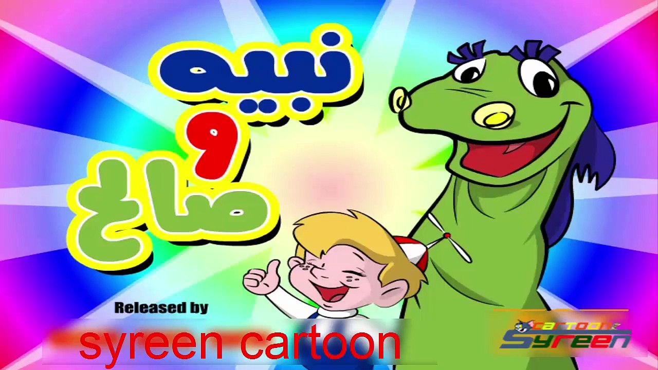 9 نبيه وصالح الحلقة