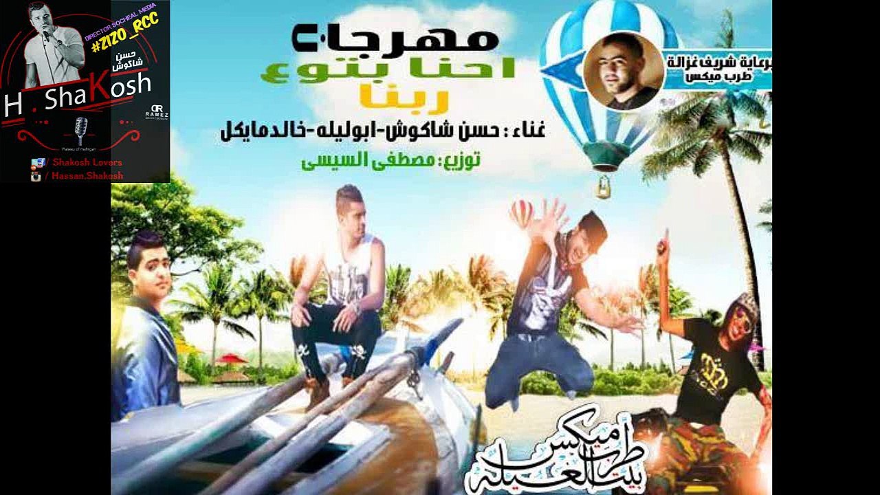 مهرجان احنا بتوع ربنا | حسن شاكوش و خالد مايكل و ابو ليلة | توزيع السيسي 2016