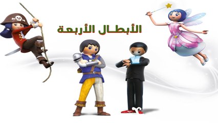 الأبطال الأربعة: الكتاب الذهبي "الحلقة 17"