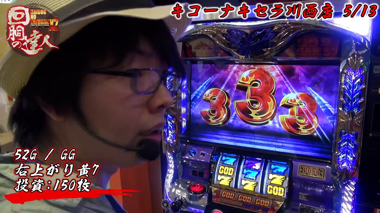 回胴の達人×2