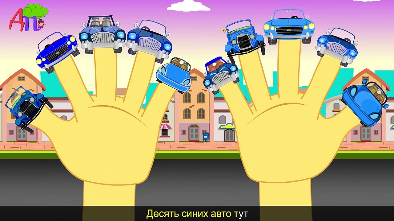 10 машинок | Пальчиковая игра | Учимся считать | Ten Little Blue Cars In Russian