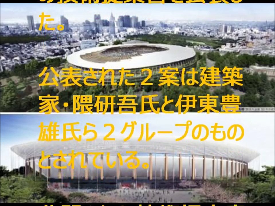新国立競技場の技術提案書公表、建築家・隈研吾氏と伊東豊雄氏ら２グループか