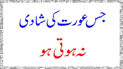 Jis Aurat ki Shadi Na hoti ho Uss ke liye Wazeefa