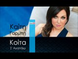 ΚΓ | Καίτη Γαρμπή - Κοίτα Σ' Αγαπάω | (Official mp3 hellenicᴴᴰ music web promotion) Greek- face