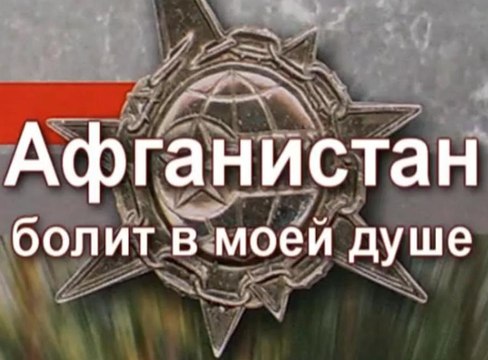 Афганистан болит в моей душе. 2006