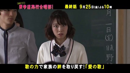 ［最終回］歌の力で家族の絆を取り戻す!「愛の歌」9/25（金）『表�