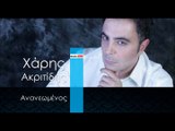  XA  | Χάρης Ακριτίδης - Ανανεωμένος | 14.12.2015 (Official mp3 hellenicᴴᴰ music web promotion) Greek- face