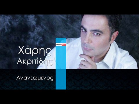 XA | Χάρης Ακριτίδης - Ανανεωμένος | 14.12.2015 (Official mp3 hellenicᴴᴰ music web promotion) Greek- face