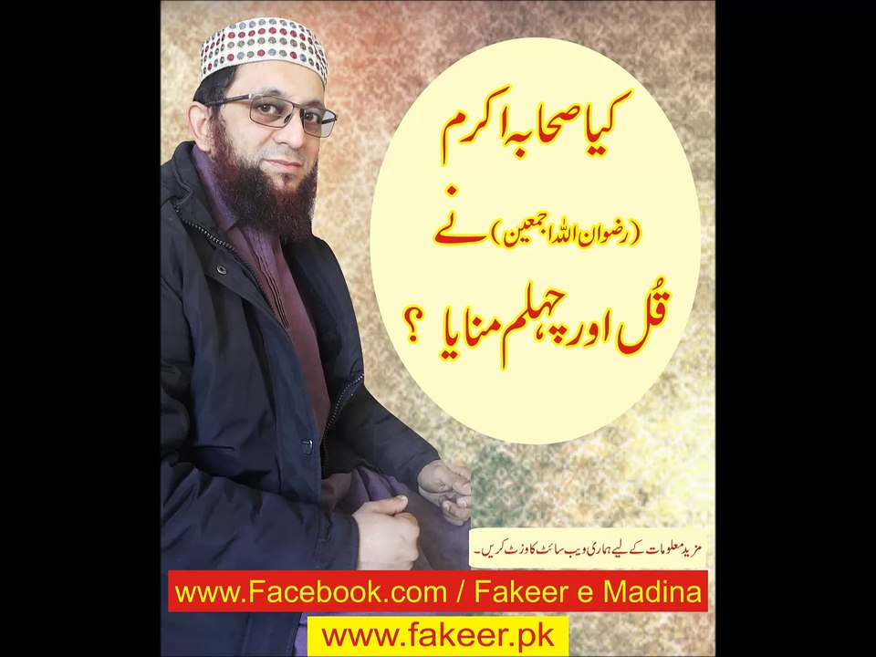 Kia Islam may Qul aur Chehlum ki ijazat hai ?  By Muhammad Ali Hassan.