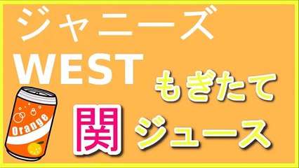 ジャニーズWEST もぎたて関ジュース 2015年11月15日 『妄想族・彼女作るぞ♥』 重岡・中間・濱田・神山