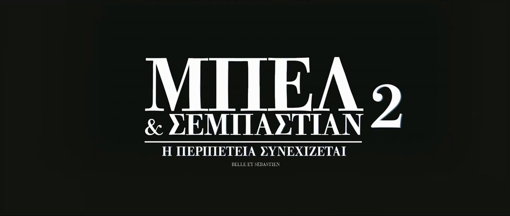 ΜΠΕΛ & ΣΕΜΠΑΣΤΙΑΝ 2: Η ΠΕΡΙΠΕΤΕΙΑ ΣΥΝΕΧΙΖΕΤΑΙ (Belle & Sebastian: The Adventure Continues) Υποτιτλισμένο trailer