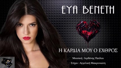 Εύα Βενέτη - Η Καρδιά Μου Ο Εχθρός