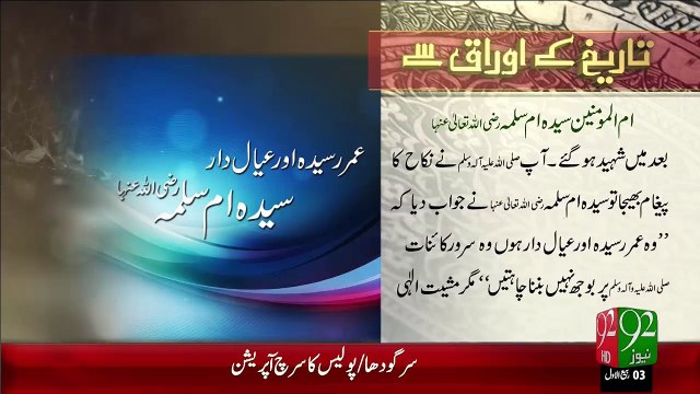 Tareekh KY Oraq Sy – Ummul Momineen Hazrat Umme Salma (R.A) – 15 Dec 15 - 92 News HD