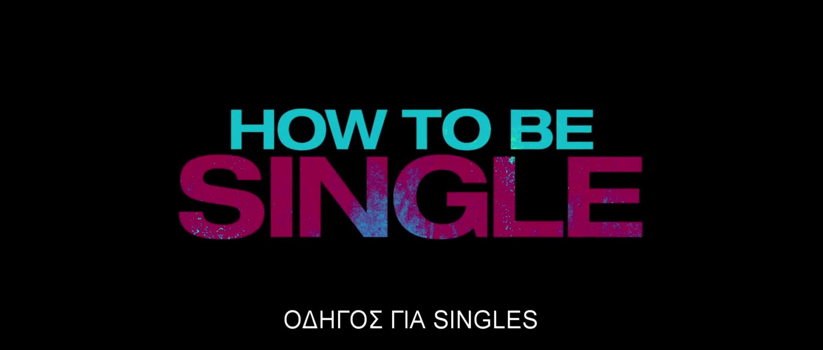 ΟΔΗΓΟΣ ΓΙΑ SINGLES (How To Be Single) Υποτιτλισ...