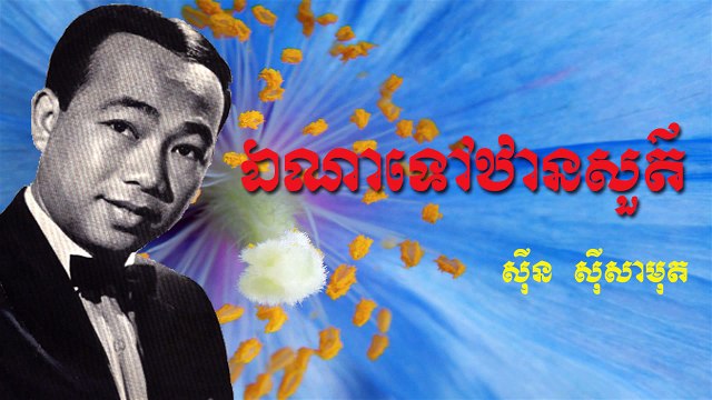 Sin Sisamuth​ - ឯណាឋានសួគ៌ - Ena tov than Sour