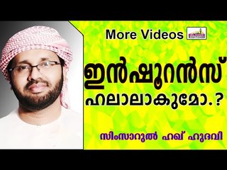 LIC പോലുള്ളവ ഹറാമാണോ..? Islamic Speech In Malayalam | Simsarul Haq Hudavi New 2015