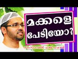 മക്കളെ പേടിക്കുന്ന മാതാപിതാക്കളോട് .. Islamic Speech In Malayalam | Simsarul Haq Hudavi New 2014