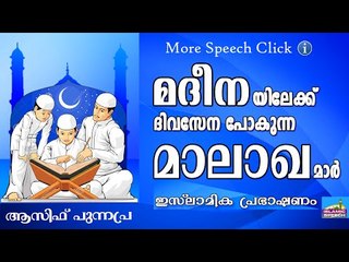 നബിയുടെ മേൽ ഉള്ള സ്വലാത്ത് ...  Islamic Speech In Malayalam Asif Punnapra New 2015