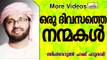 നമ്മുടെ ഒരു ദിവസത്തെ നന്മതിന്മകൾ...  Islamic Speech In Malayalam | Simsarul Haq Hudavi New 2015