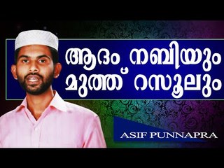 ആദം നബിയും മുത്തു റസൂലും.. Islamic Speech In Malayalam Asif Punnapra