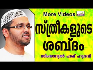 അന്യപുരുഷന്മാരോടുള്ള സ്ത്രീകളുടെ സംസാരം...  Islamic Speech In Malayalam | Simsarul Haq Hudavi 2014