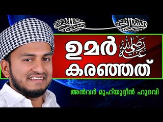 ഉമർ(റ) കരഞ്ഞതെന്തിനാണ് ..?  Islamic Speech In Malayalam | Anwar Muhiyudheen Hudavi New 2014