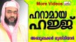 ഹറാമായ ഹജ്ജ്  ചെയ്താൽ സ്വീകരിക്കപെടില്ല. Islamic Speech In Malayalam E P Abubacker Musliyar New 2014