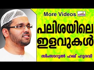 പലിശയിൽ അനുവദിച്ചിട്ടുള്ള ഇളവുകൾ.....   Islamic Speech In Malayalam | Simsarul Haq Hudavi 2014