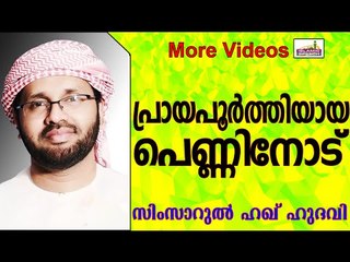 ഒരു പെണ്ണ്  അറിയേണ്ട കാര്യങ്ങൾ.. Islamic Speech In Malayalam | Simsarul Haq Hudavi New 2015
