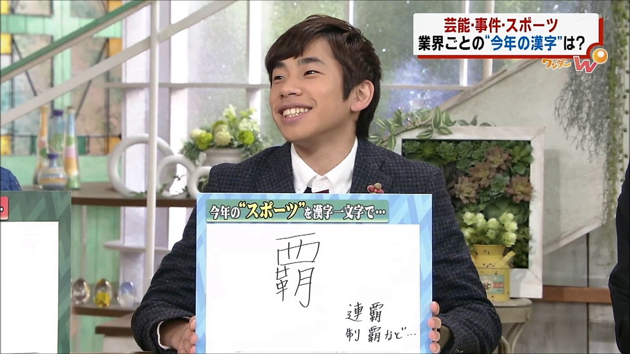 12/15 羽生選手帰国＆織田信成と羽生結弦が選ぶ漢字　WD16時台(関西ローカル）
