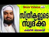 സ്ത്രീകൾ നല്കുന്ന സ്വദ്ക്ക... Islamic Speech In Malayalam | Ahammed Kabeer Baqavi New 2014