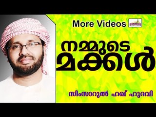 നമ്മളുടെ പൊന്നുമക്കൾ...   Islamic Speech In Malayalam | Simsarul Haq Hudavi New 2015