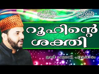 ആത്മാവിന്റെ കഴിവുകൾ...  Islamic Speech In Malayalam | Umar Hudavi New 2014