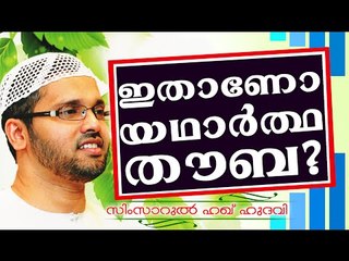 ഇങ്ങനെയാണോ നമ്മൾ തൗബ ചെയ്യേണ്ടത് ????? Islamic Speech In Malayalam | Simsarul Haq Hudavi New 2014